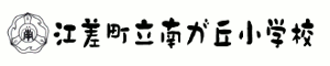 江差町立南が丘小学校（北海道）のホームページ