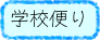 学校便り『かけはし』のイメージ